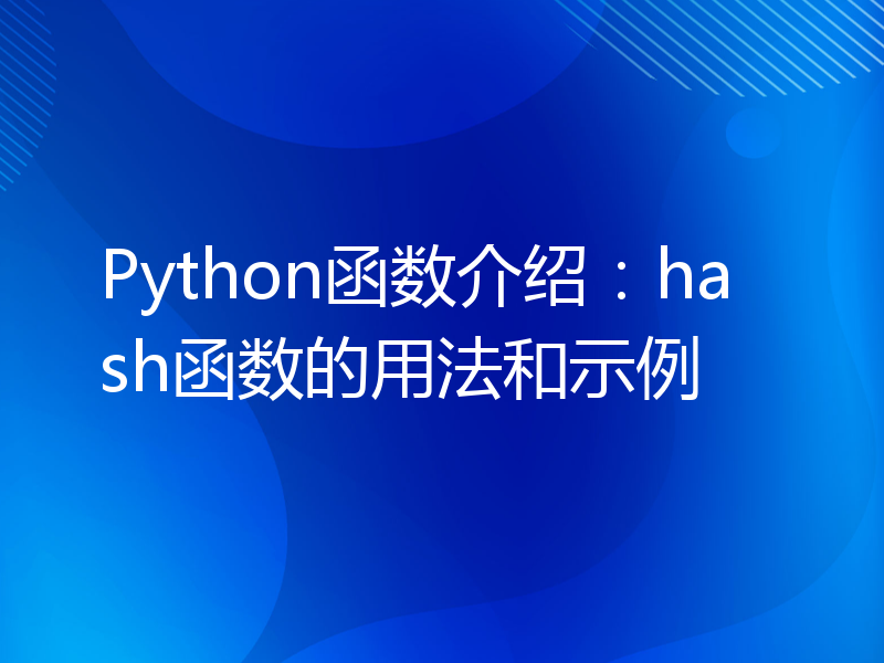 Python函数介绍：hash函数的用法和示例