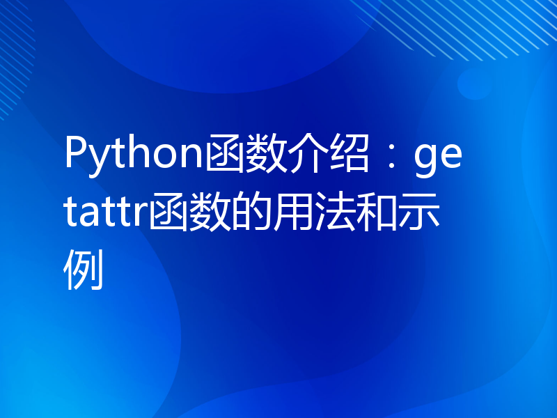 Python函数介绍：getattr函数的用法和示例