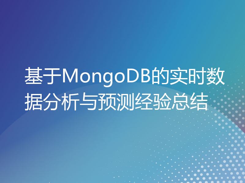 基于MongoDB的实时数据分析与预测经验总结