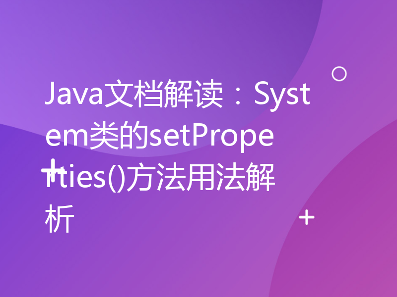 Java文档解读：System类的setProperties()方法用法解析