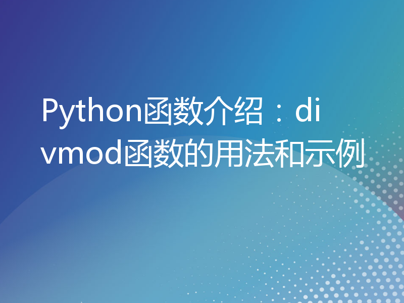 Python函数介绍：divmod函数的用法和示例