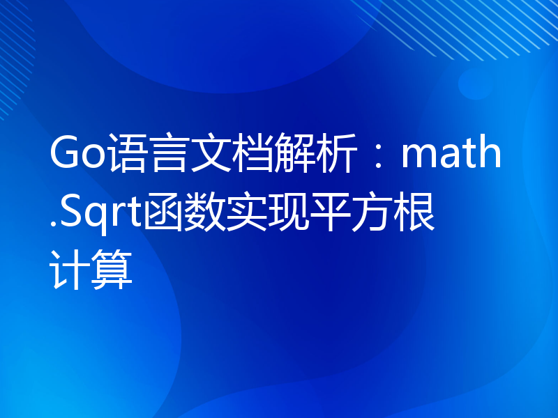 Go语言文档解析：math.Sqrt函数实现平方根计算