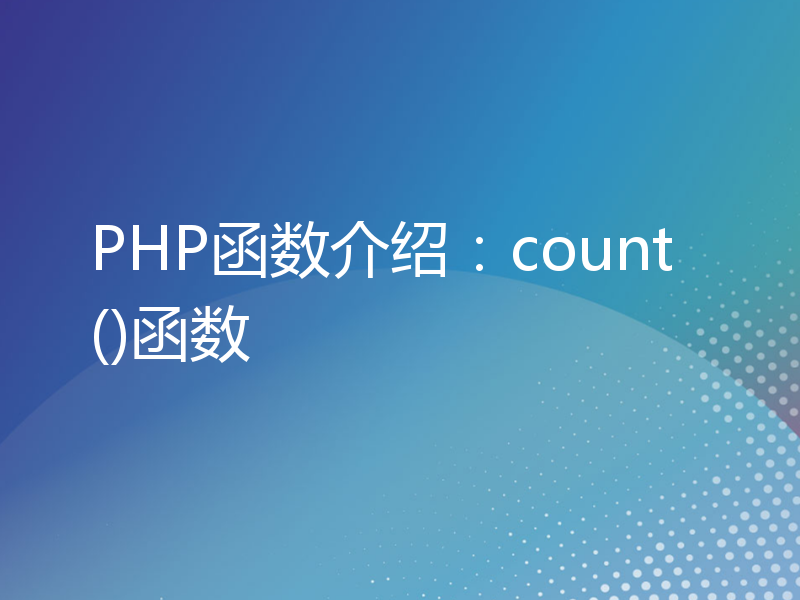 PHP函数介绍：count()函数
