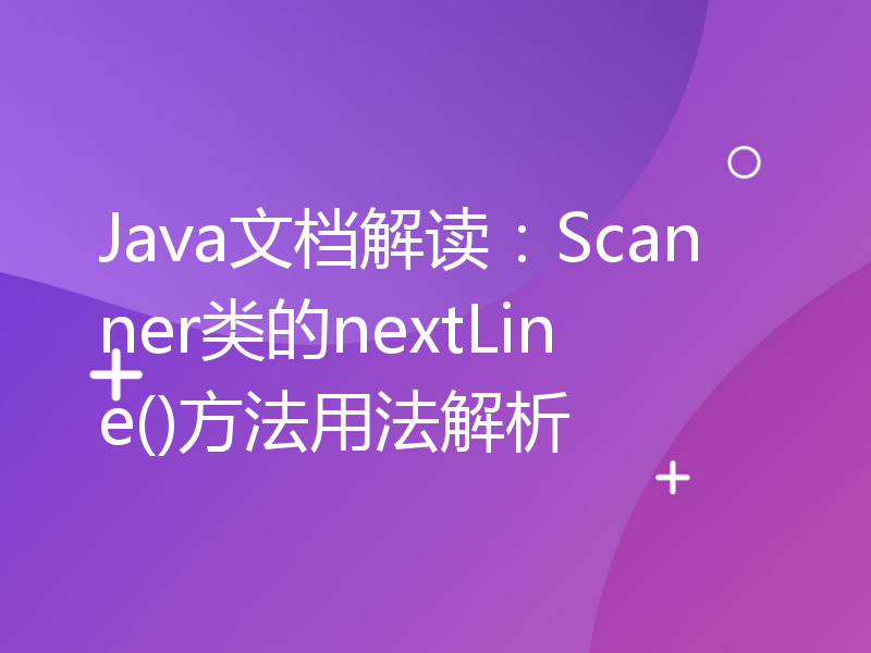 Java文档解读：Scanner类的nextLine()方法用法解析