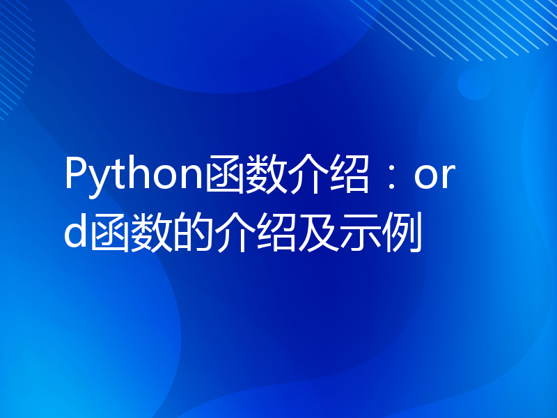 Python函数介绍：ord函数的介绍及示例