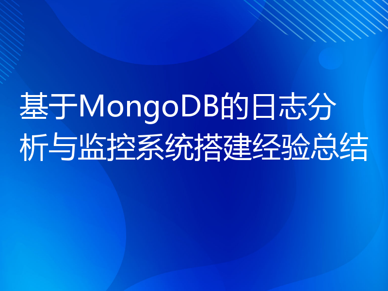 基于MongoDB的日志分析与监控系统搭建经验总结