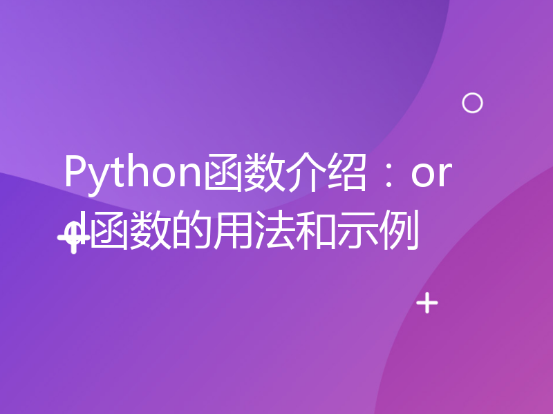 Python函数介绍：ord函数的用法和示例