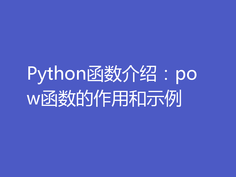 Python函数介绍：pow函数的作用和示例