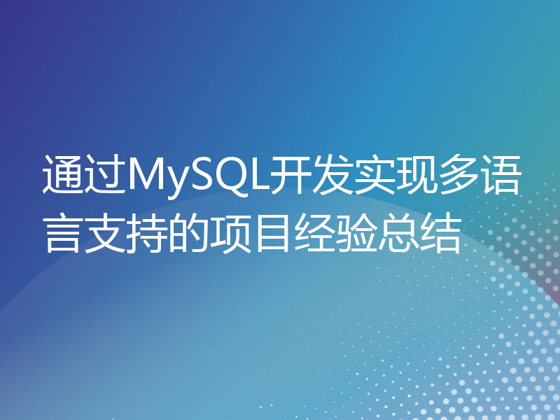 通过MySQL开发实现多语言支持的项目经验总结