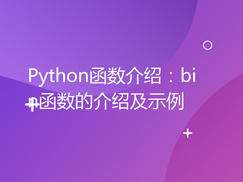 Python函数介绍：bin函数的介绍及示例