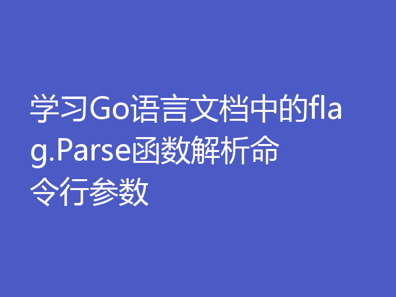 学习Go语言文档中的flag.Parse函数解析命令行参数