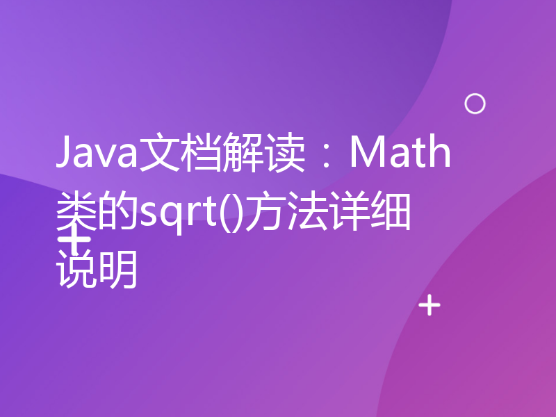 Java文档解读：Math类的sqrt()方法详细说明