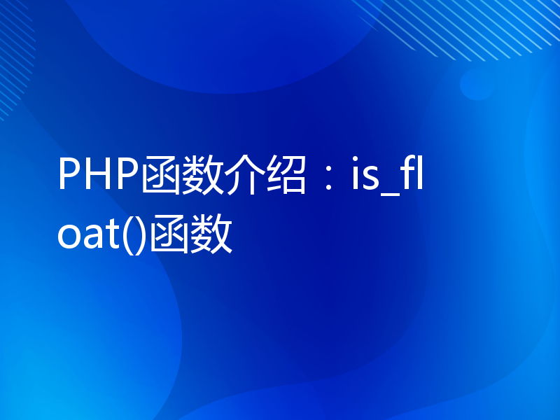 PHP函数介绍：is_float()函数