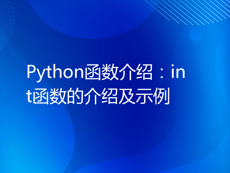 Python函数介绍：int函数的介绍及示例