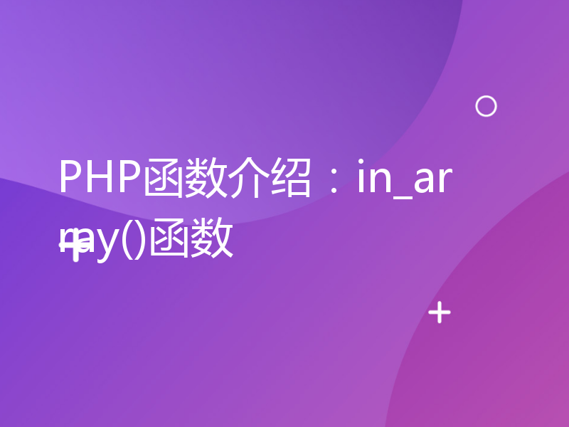 PHP函数介绍：in_array()函数