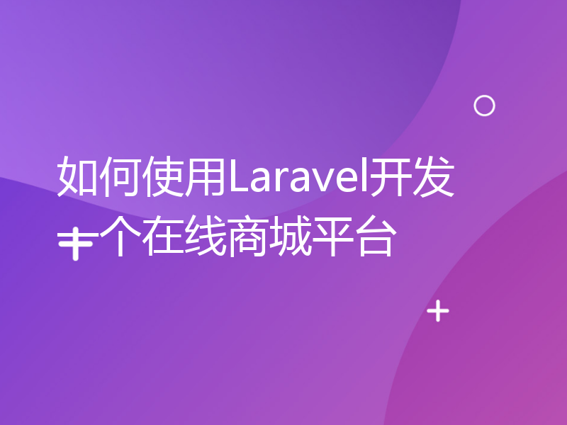 如何使用Laravel开发一个在线商城平台