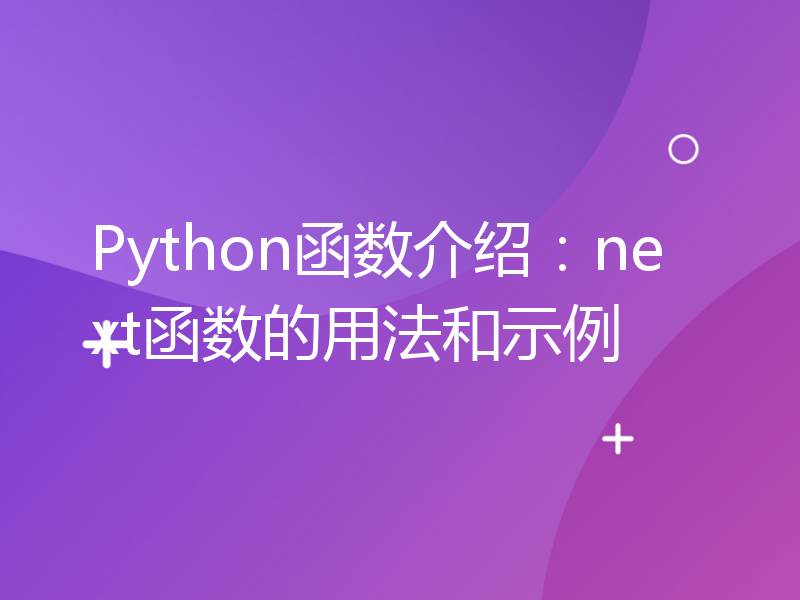 Python函数介绍：next函数的用法和示例