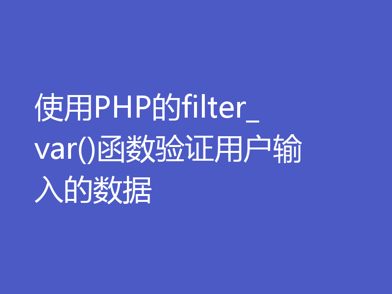 使用PHP的filter_var()函数验证用户输入的数据