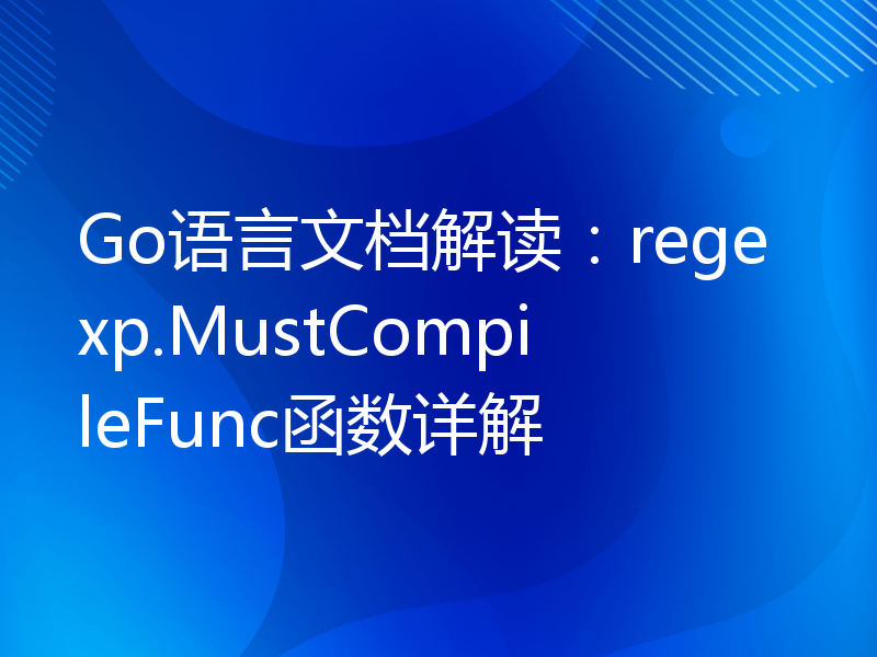 Go语言文档解读：regexp.MustCompileFunc函数详解