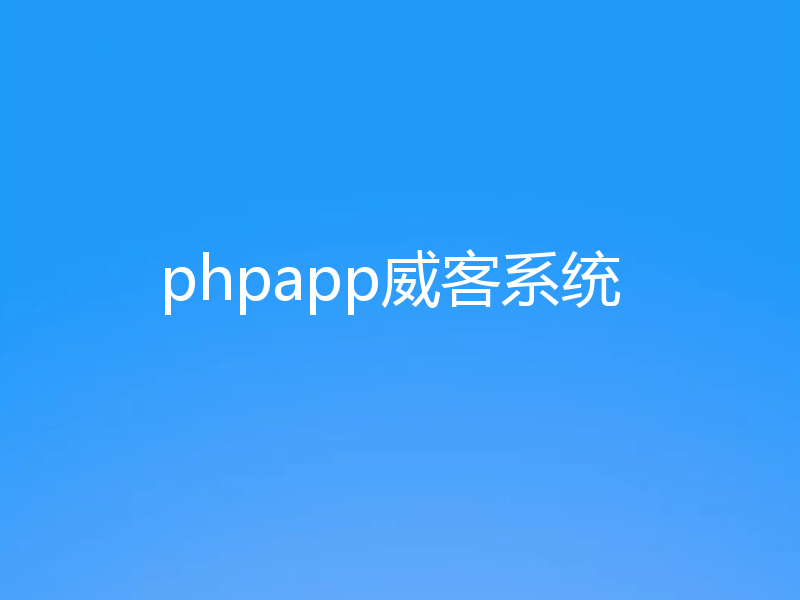 phpapp威客系统