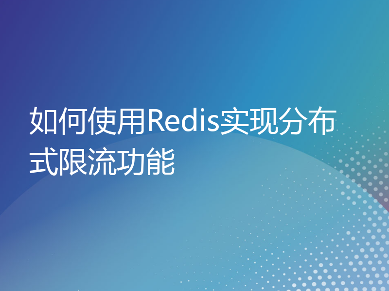 如何使用Redis实现分布式限流功能