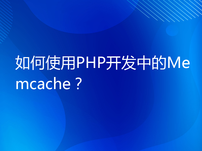 如何使用PHP开发中的Memcache？