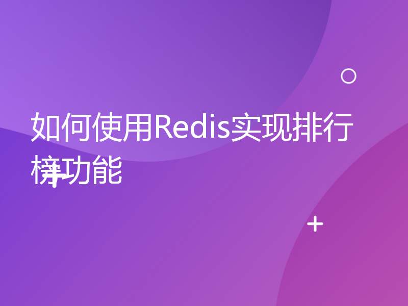 如何使用Redis实现排行榜功能