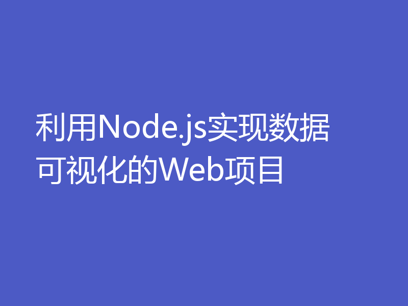 利用Node.js实现数据可视化的Web项目