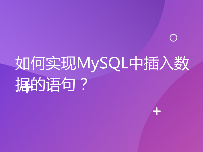 如何实现MySQL中插入数据的语句？