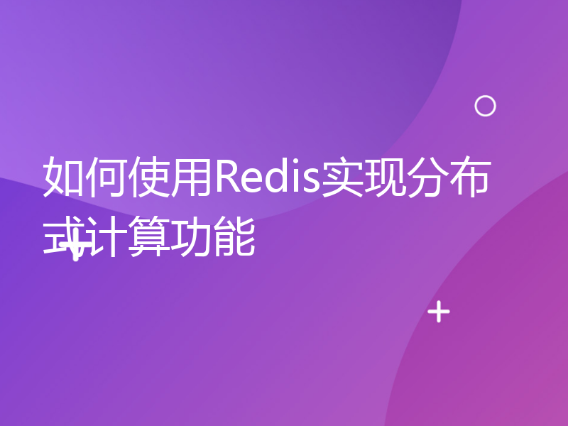 如何使用Redis实现分布式计算功能