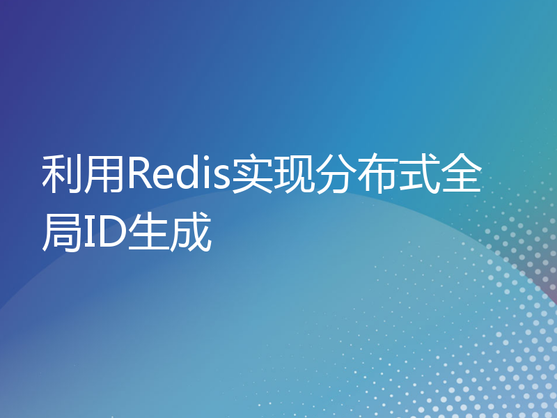 利用Redis实现分布式全局ID生成