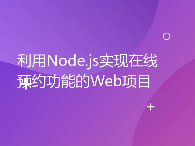 利用Node.js实现在线预约功能的Web项目