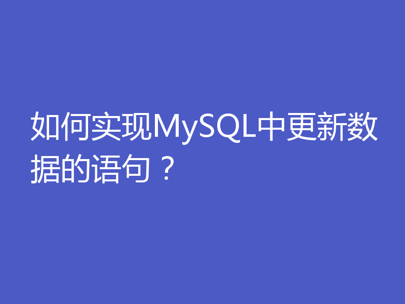 如何实现MySQL中更新数据的语句？