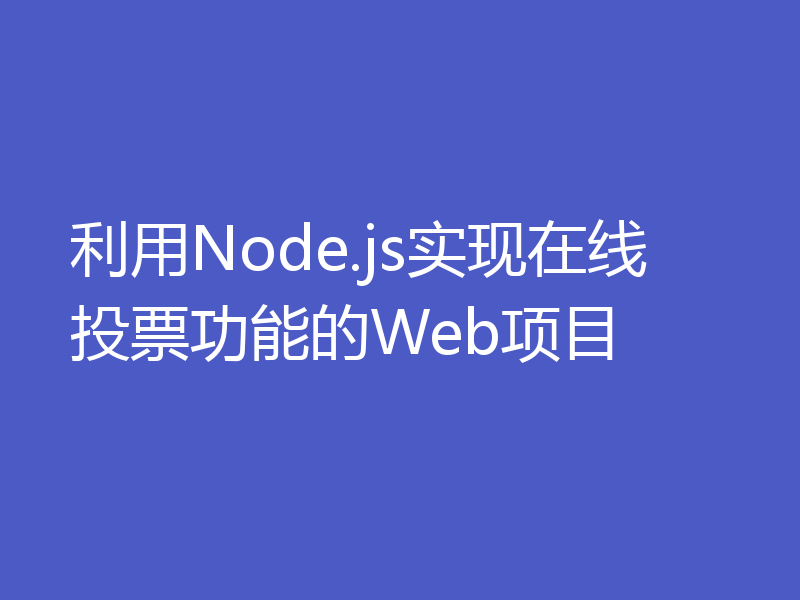 利用Node.js实现在线投票功能的Web项目