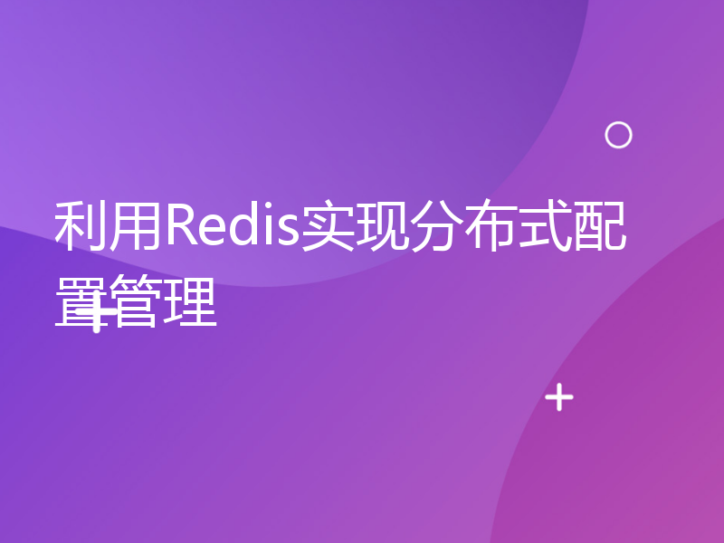 利用Redis实现分布式配置管理