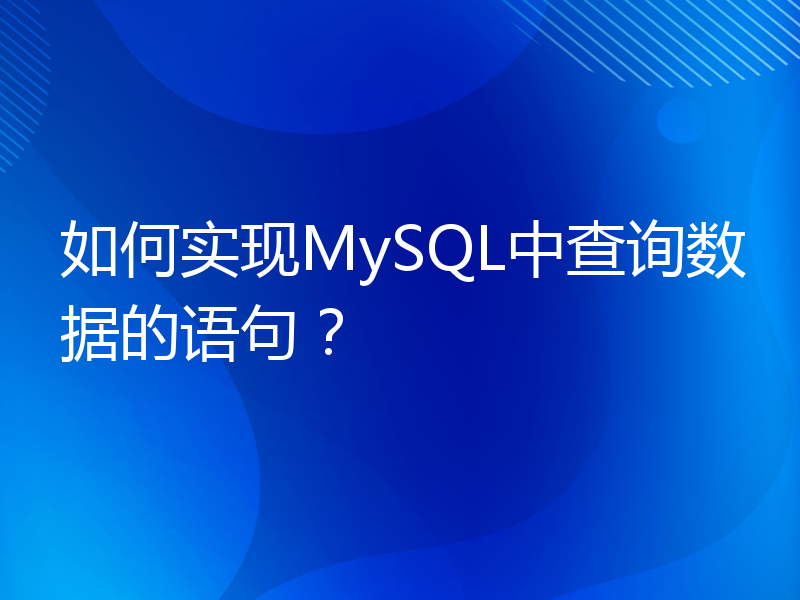 如何实现MySQL中查询数据的语句？
