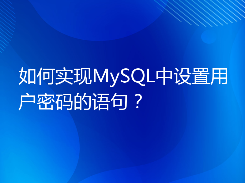 如何实现MySQL中设置用户密码的语句？