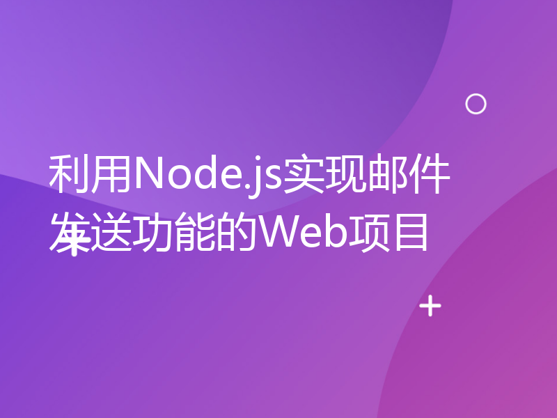 利用Node.js实现邮件发送功能的Web项目