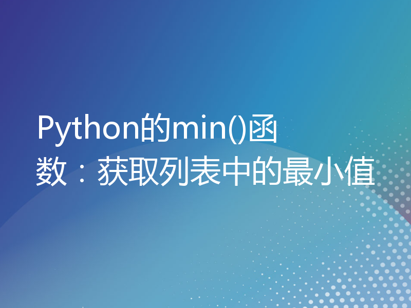 Python的min()函数：获取列表中的最小值