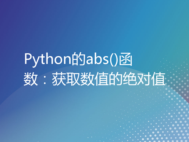Python的abs()函数：获取数值的绝对值