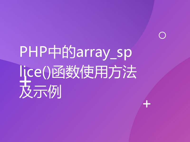PHP中的array_splice()函数使用方法及示例