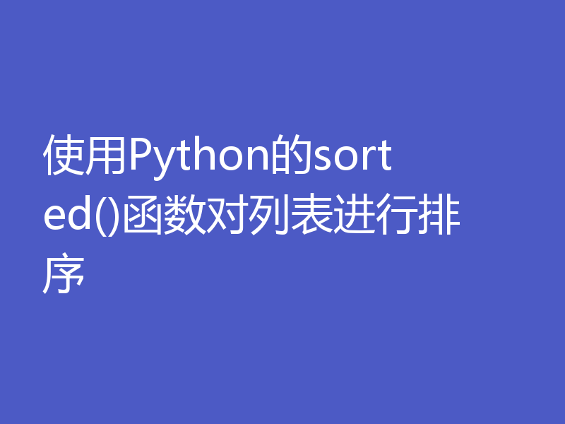 使用Python的sorted()函数对列表进行排序