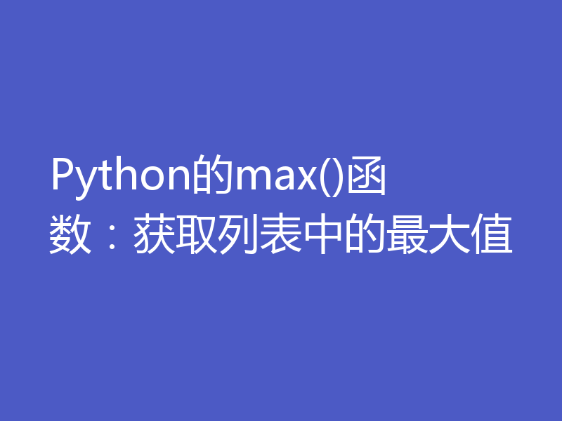Python的max()函数：获取列表中的最大值