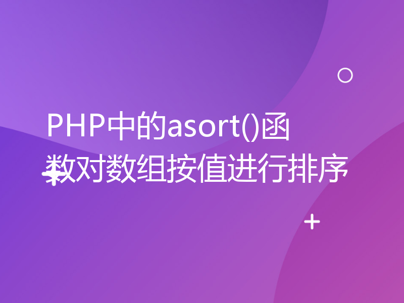 PHP中的asort()函数对数组按值进行排序