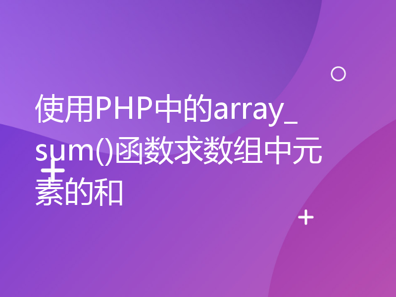 使用PHP中的array_sum()函数求数组中元素的和