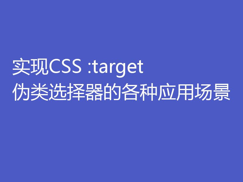 实现CSS :target伪类选择器的各种应用场景