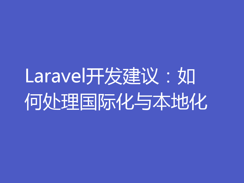 Laravel开发建议：如何处理国际化与本地化