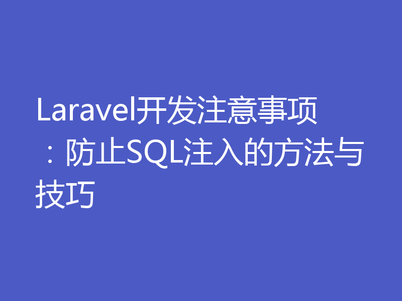 Laravel开发注意事项：防止SQL注入的方法与技巧