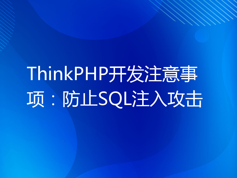ThinkPHP开发注意事项：防止SQL注入攻击