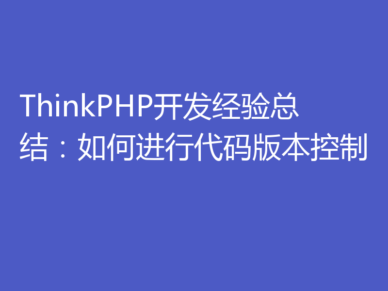 ThinkPHP开发经验总结：如何进行代码版本控制